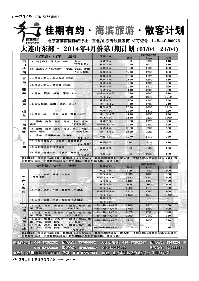24佳期有约·东北·大连·山东专线