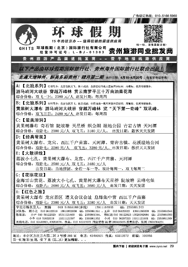 29环球假期-贵州地接专线