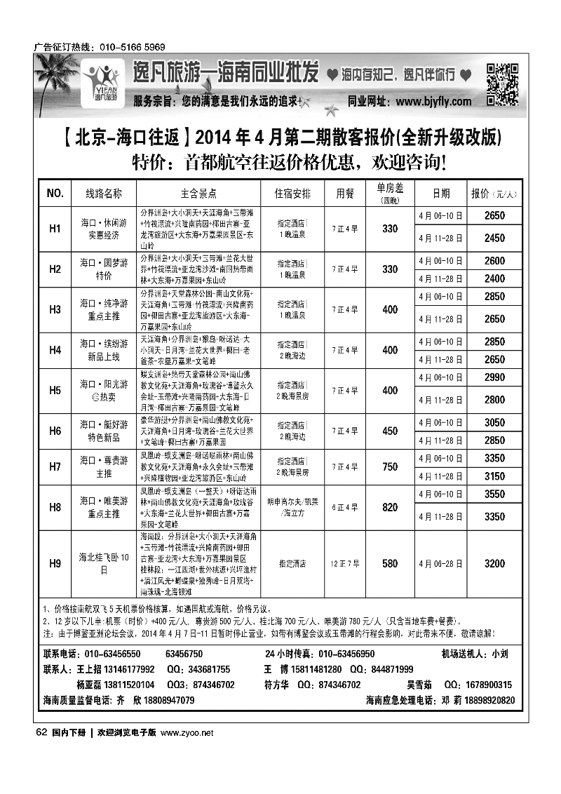 62逸凡旅游-海南同业批发中心