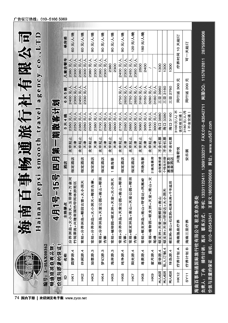 74海南百事畅通旅行社有限公司