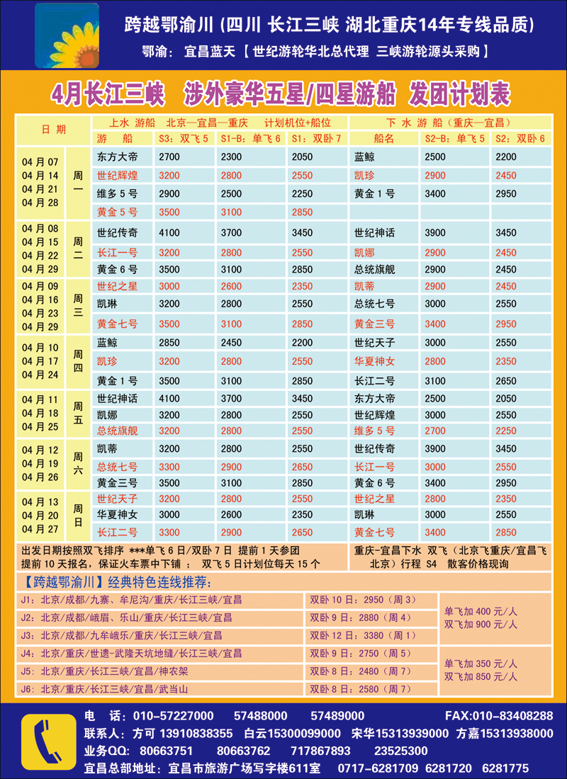 彩44跨越鄂渝川·三峡游轮专供
