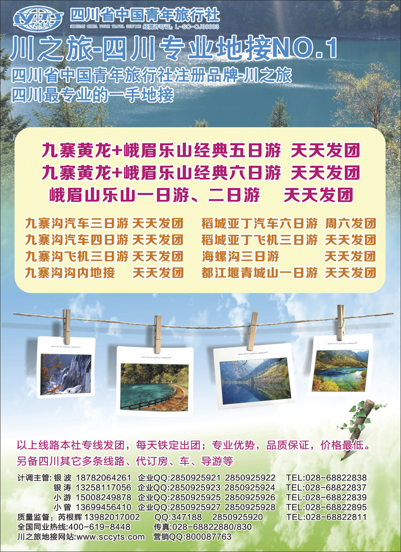 省中青旅- 川之旅   四川专业地接