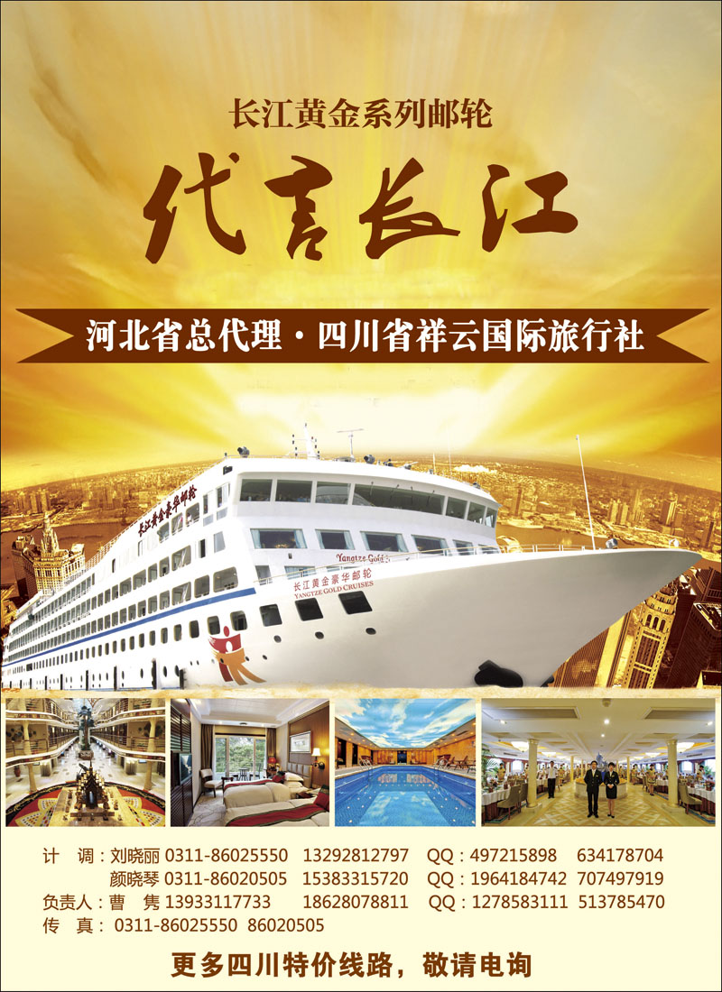 长江黄金邮轮河北总代理四川祥云国旅