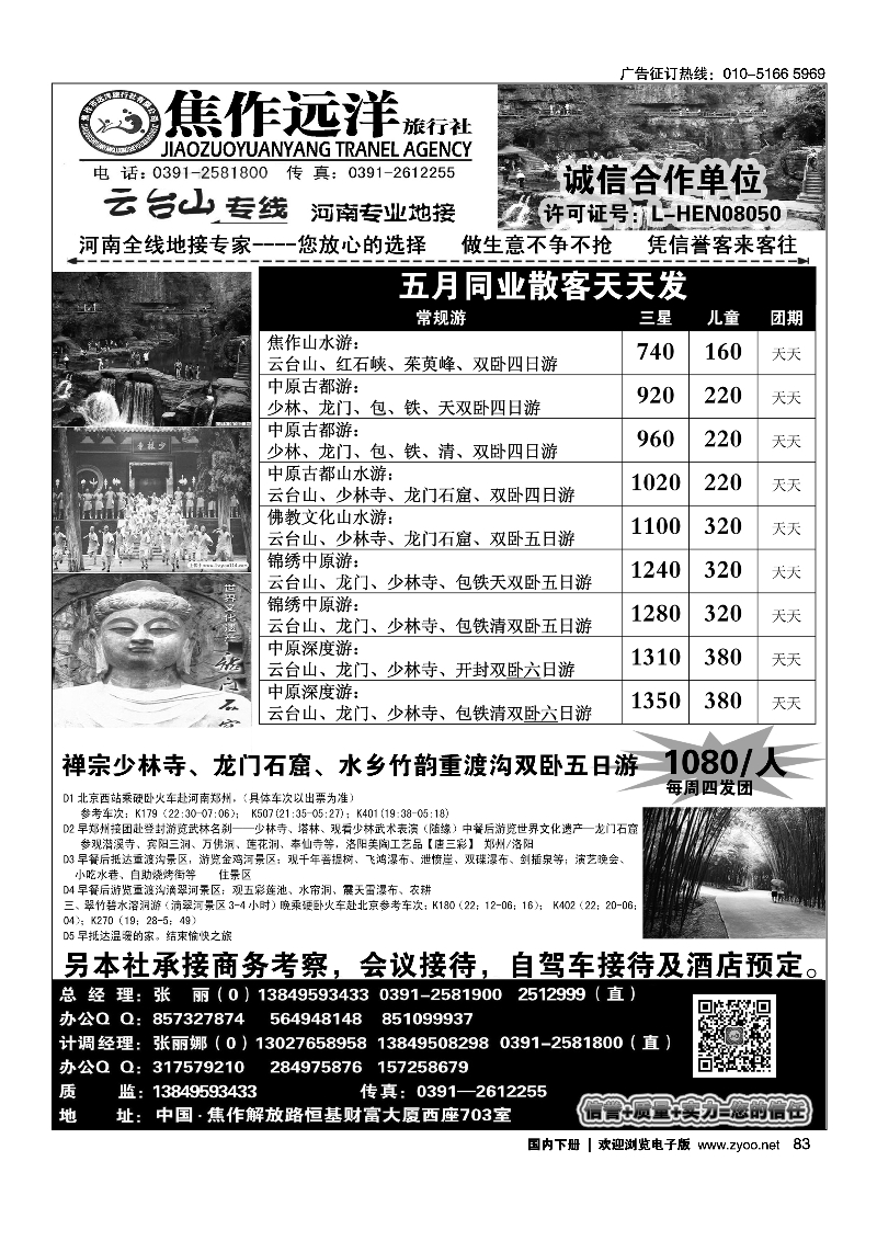 83远洋旅行社河南专业地接-云台山专线