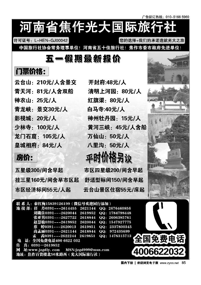 85河南省焦作光大国际旅行社·河南地接专业户