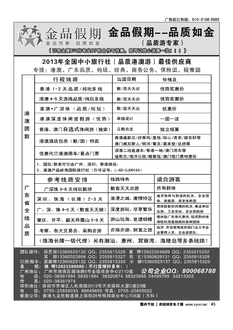 43港澳广深珠品质地接首选品牌——金品假期（姚明）