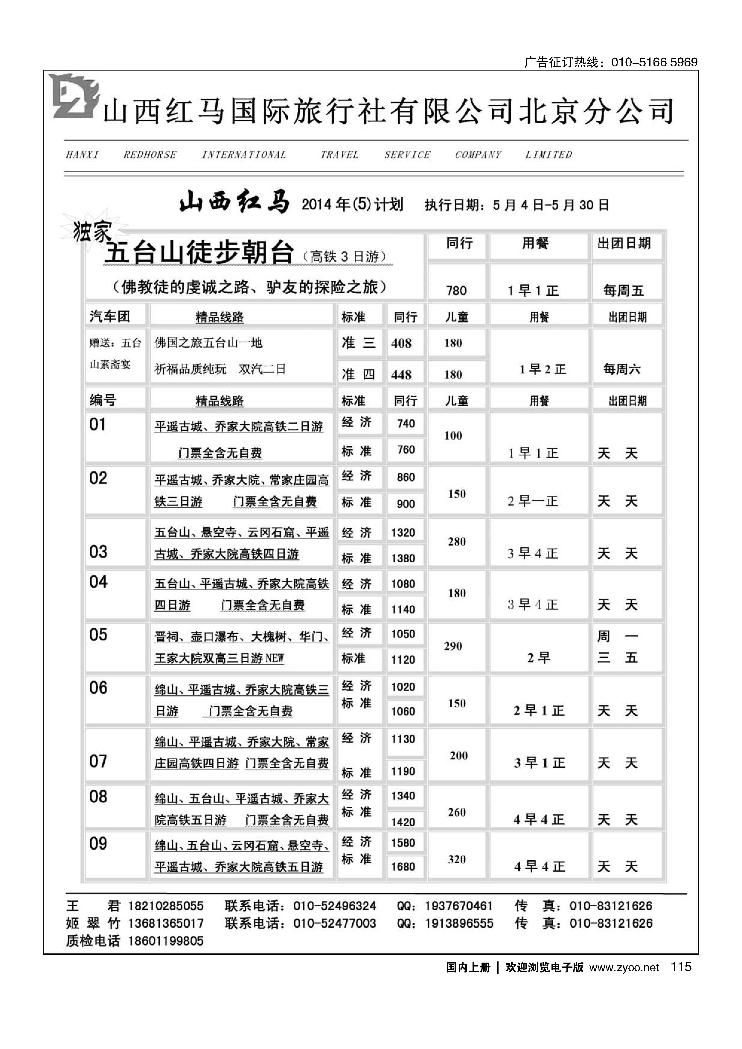 115山西红马国际旅行社有限公司北京分公司