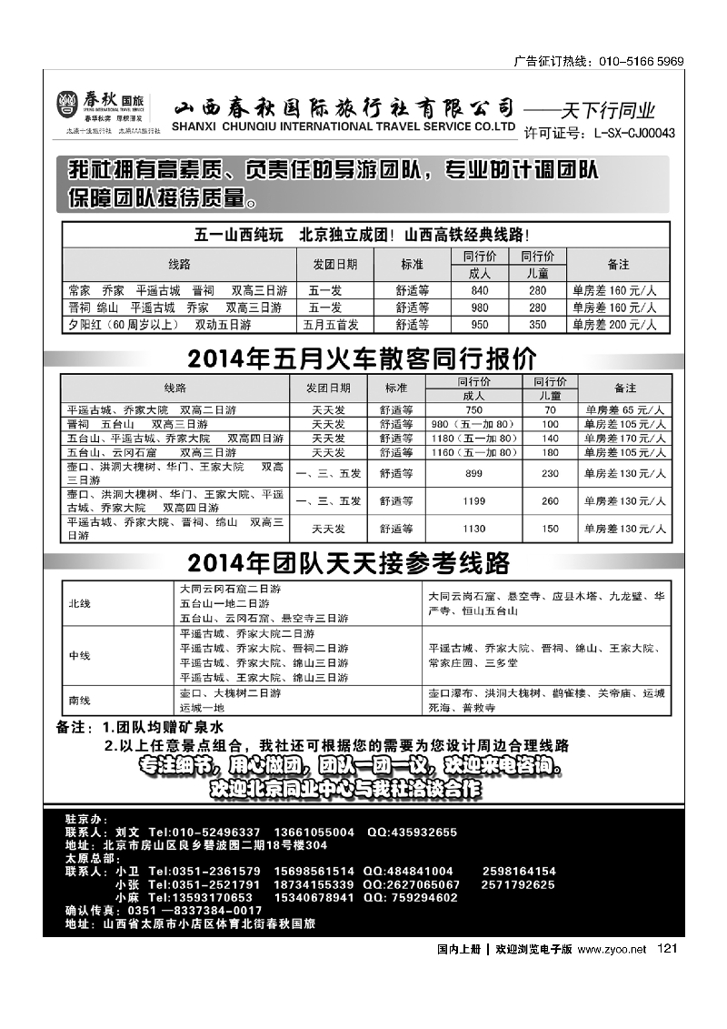 121天下行——山西直通车