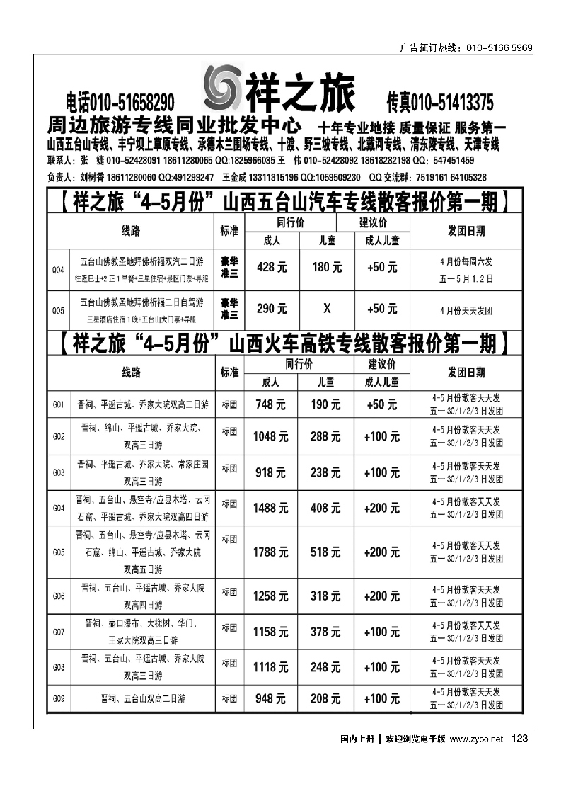 123祥之旅山西汽车火车专线