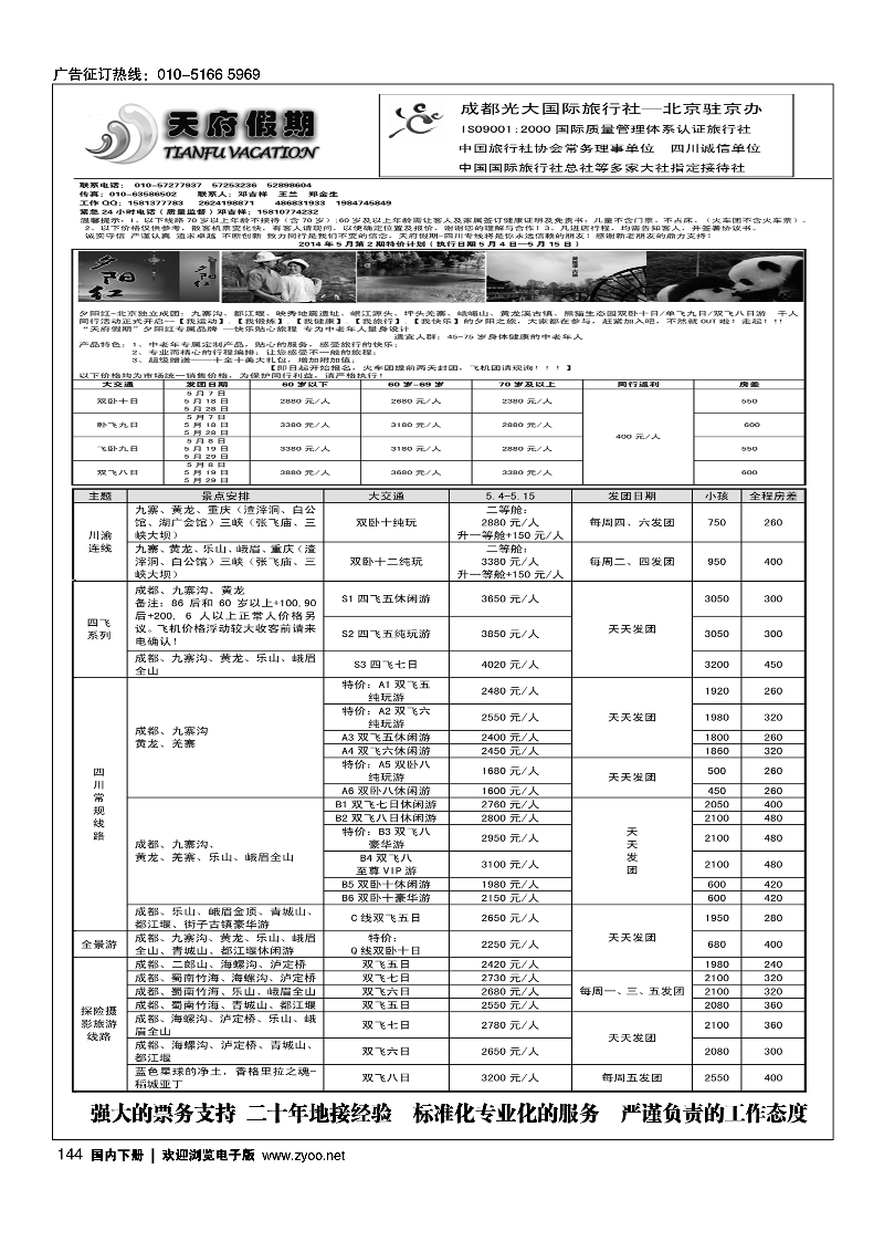 144天府假期-四川专业接待