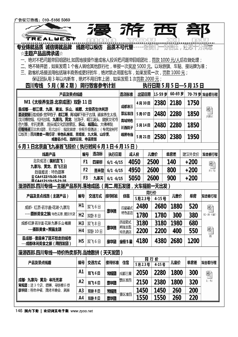 146漫游西部·四川重庆专线