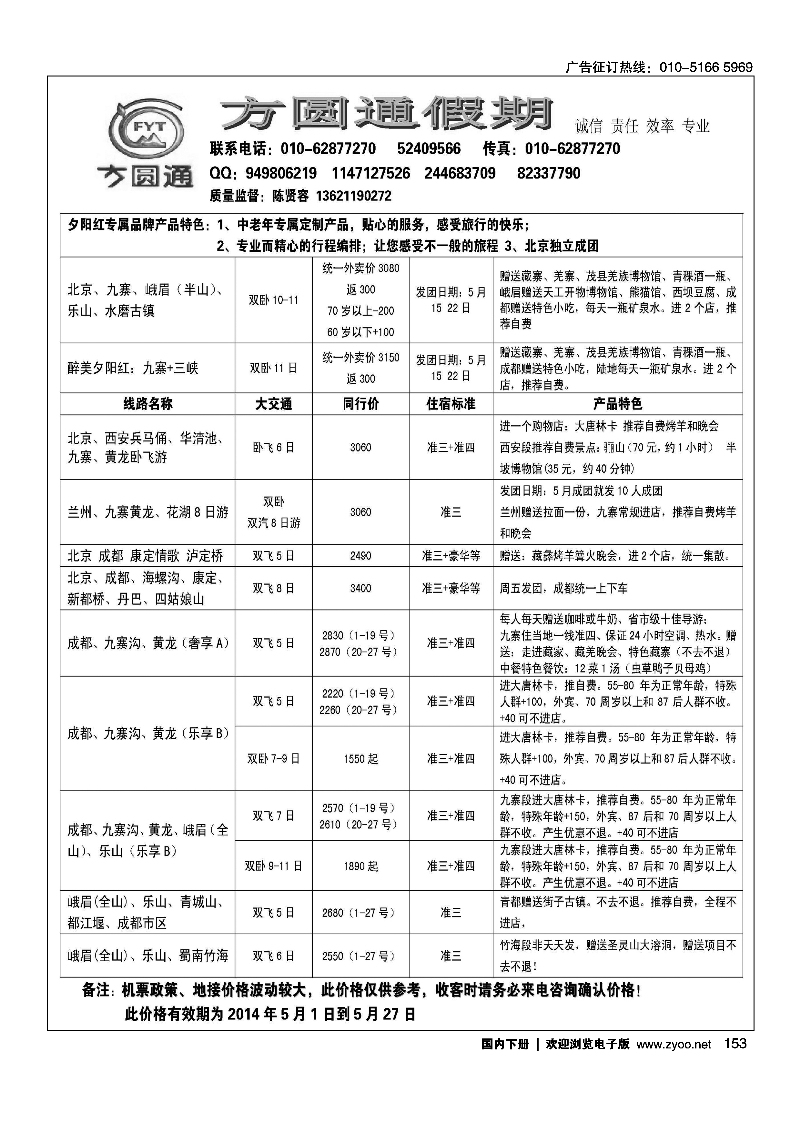 153四川蜀风玩美·方圆通假期