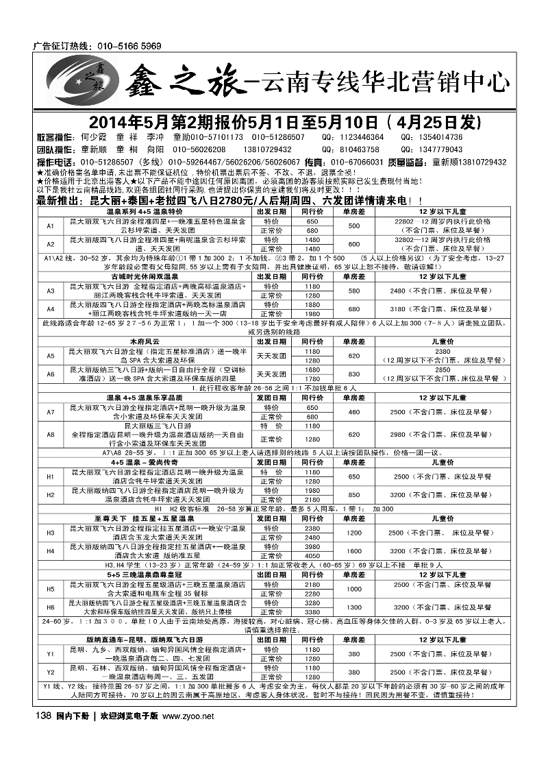 138鑫之旅·云南专线