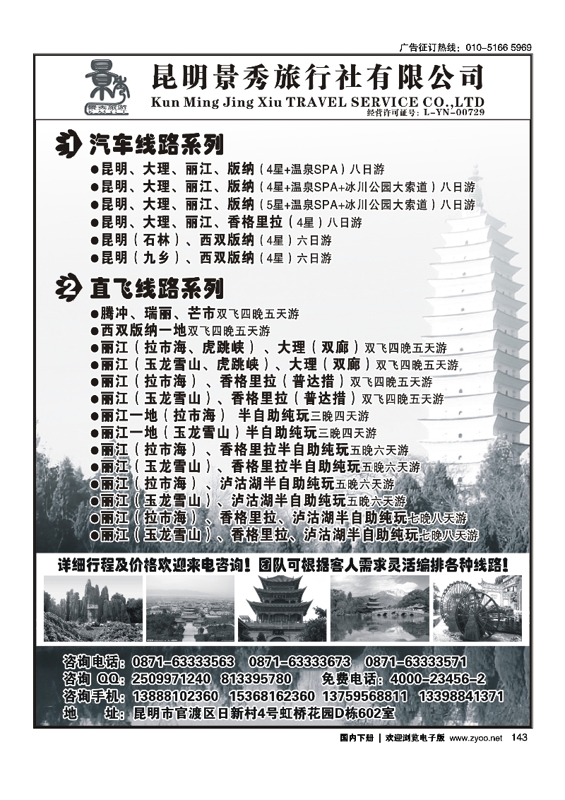143昆明景秀旅行社有限公司-云南专线