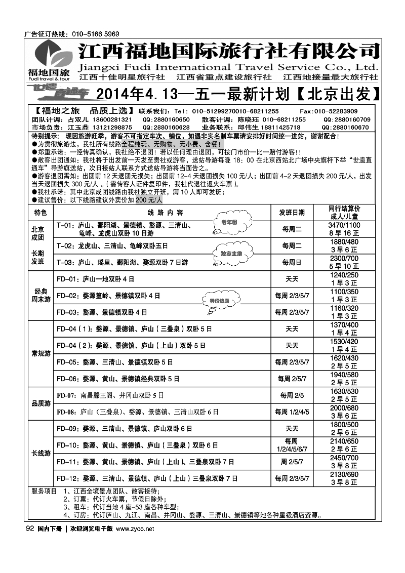 92江西福地国际旅行社