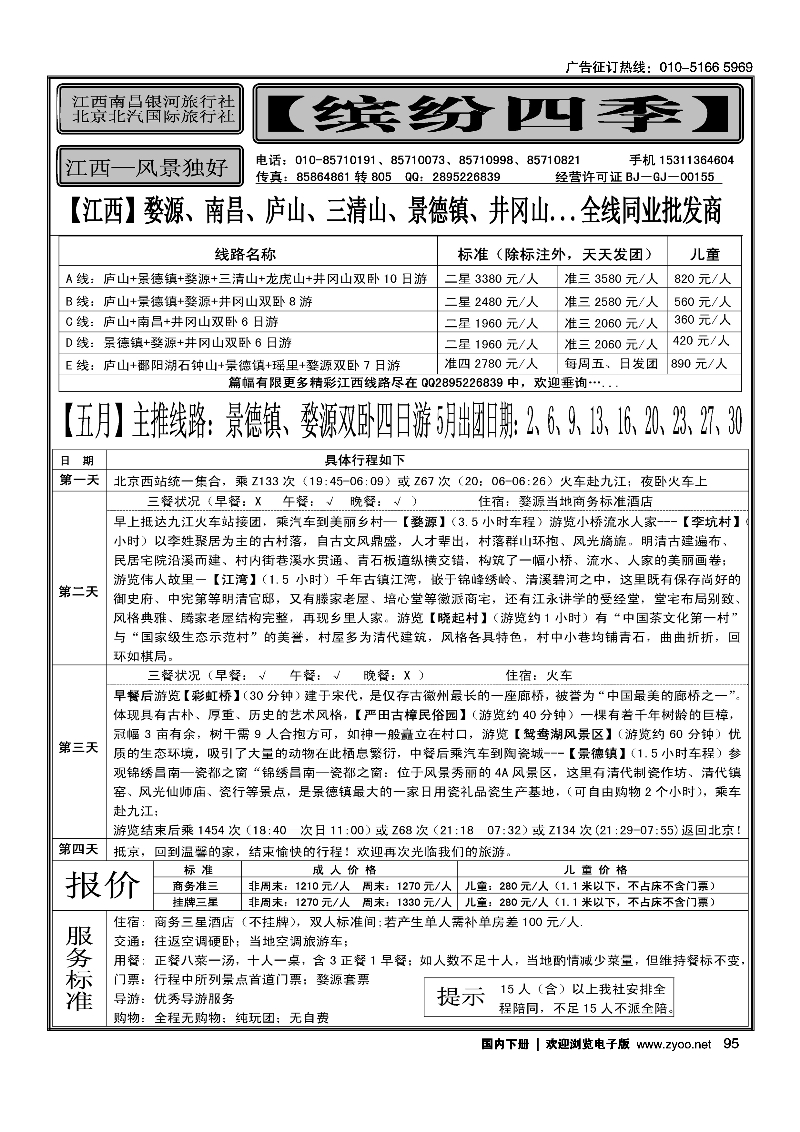 95缤纷四季·江西专线