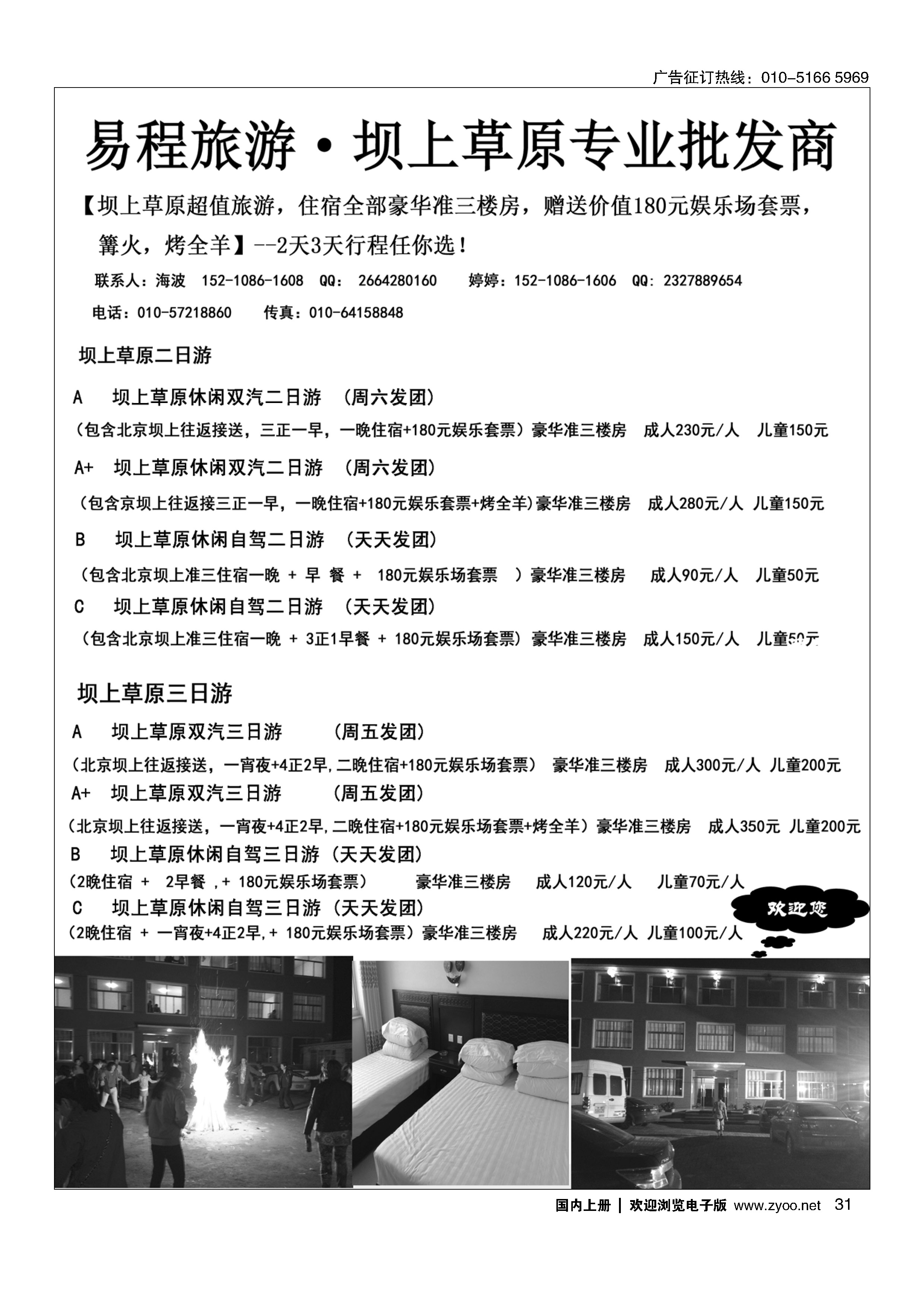 31易程旅游·坝上草原专线