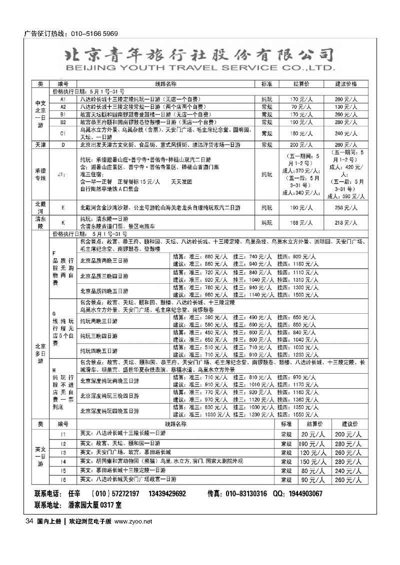 34北京青年旅行社