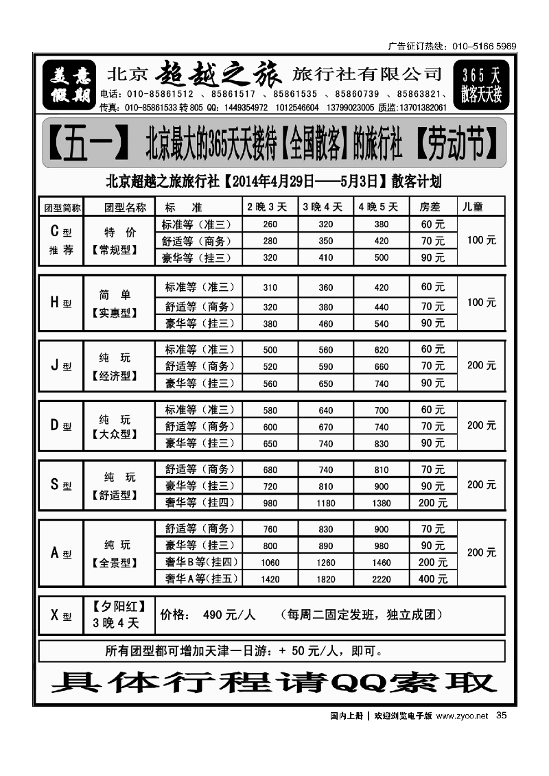 35北京超越之旅旅行社