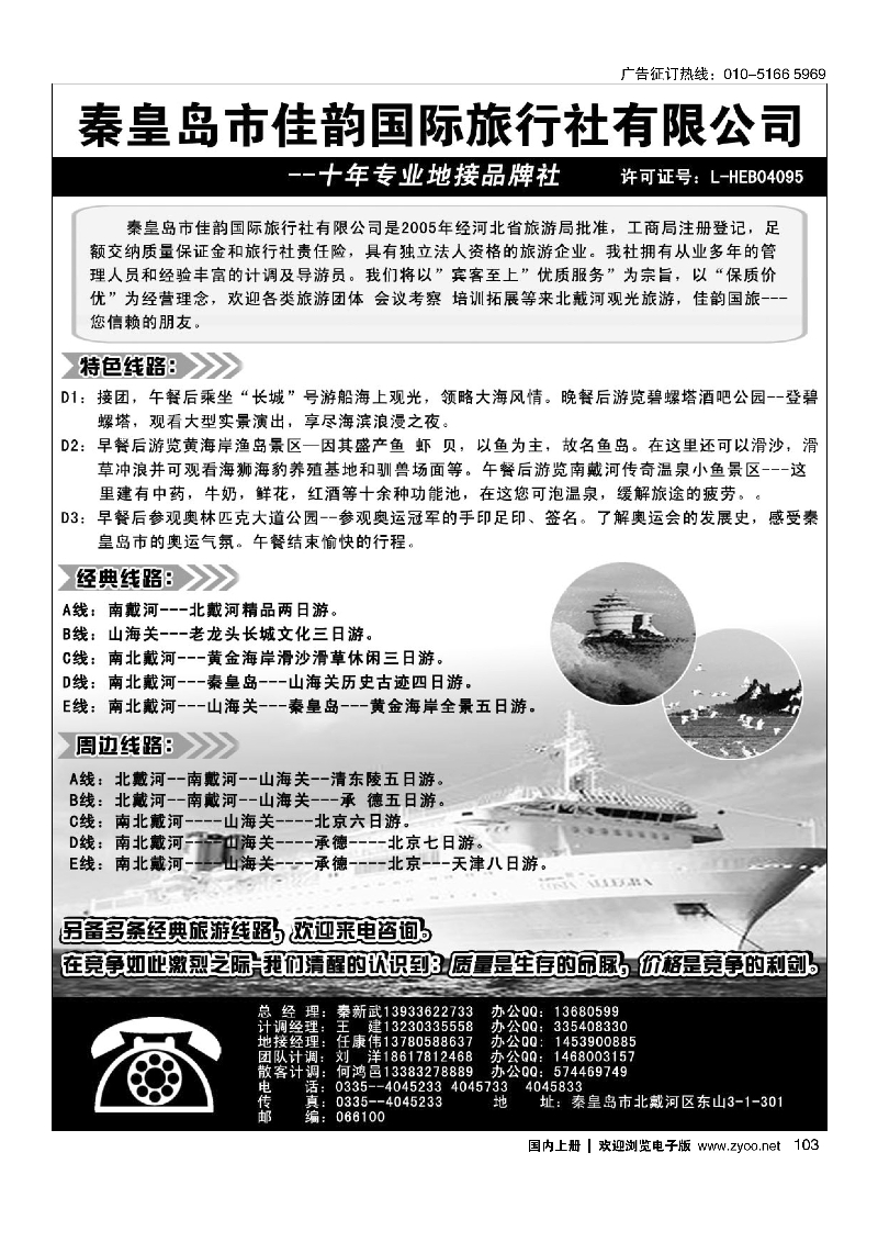 103秦皇岛市佳韵国际旅行社有限公司