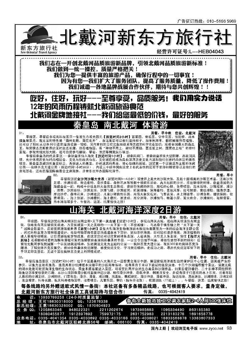 93北戴河新东方旅行社