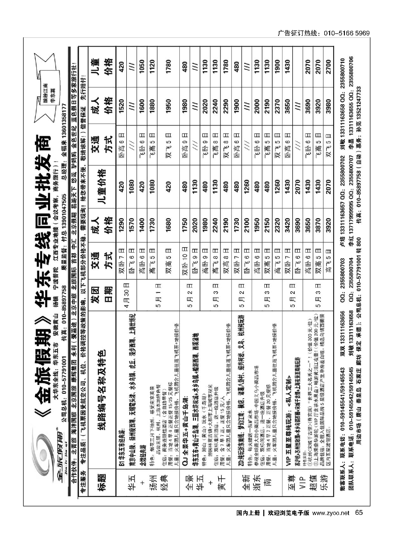 65北京金旅-金旅假期-大华东