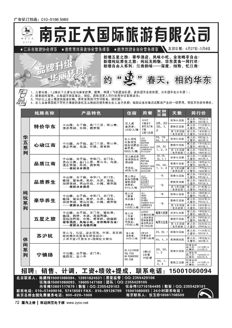 72南京正大旅游有限公司-北京办事处