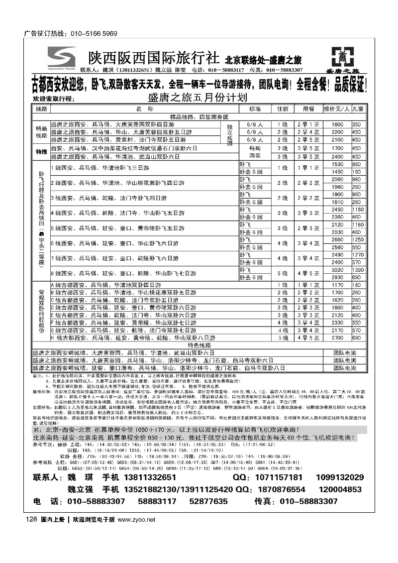 128盛唐之旅·陕西阪西国际旅行社