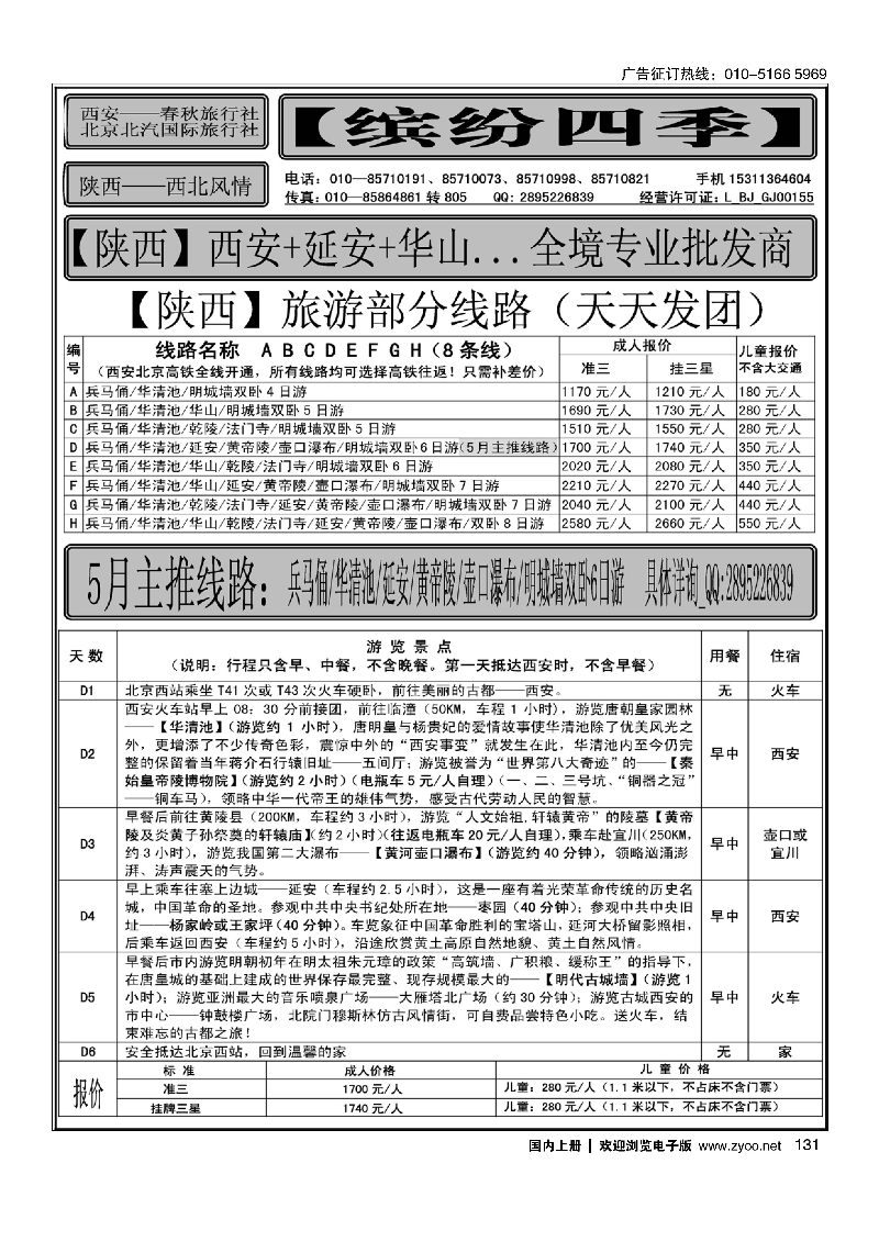 131缤纷四季·陕西专线