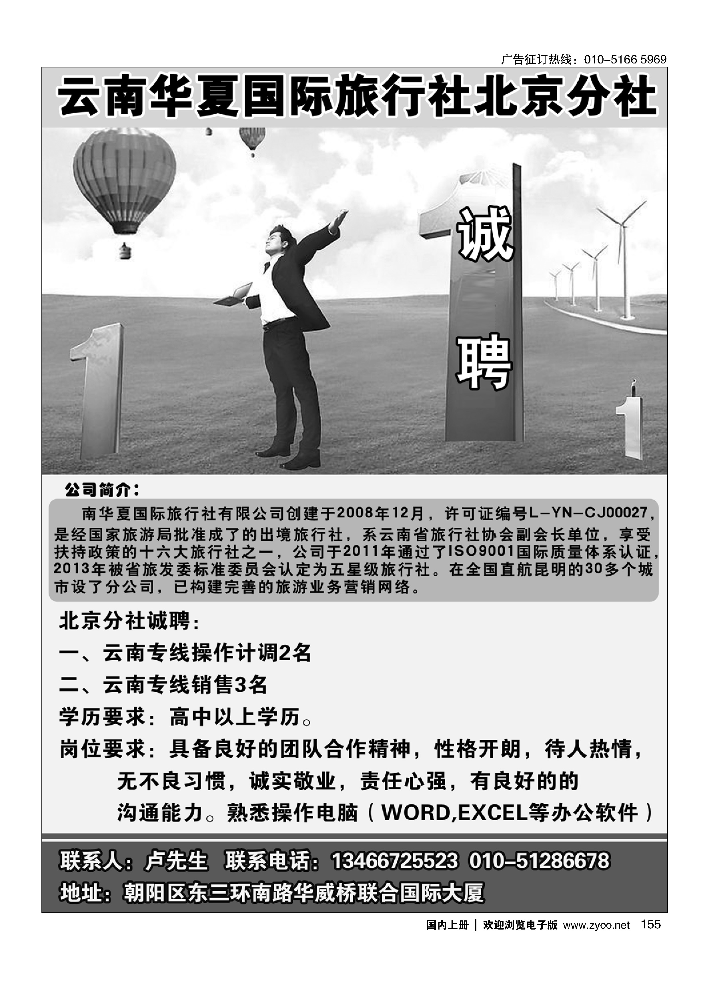 155北京华夏假期.云南专线招聘