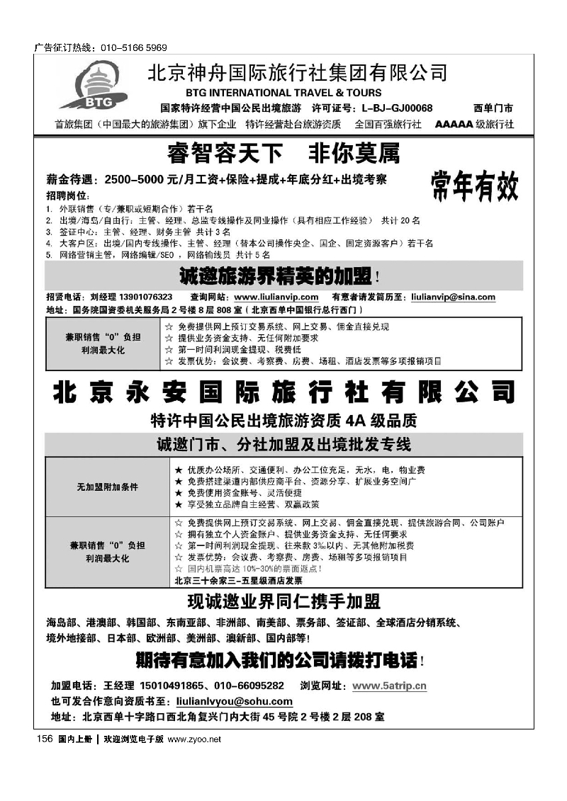 156北京神舟国际旅行社集团有限公司-招贤纳士