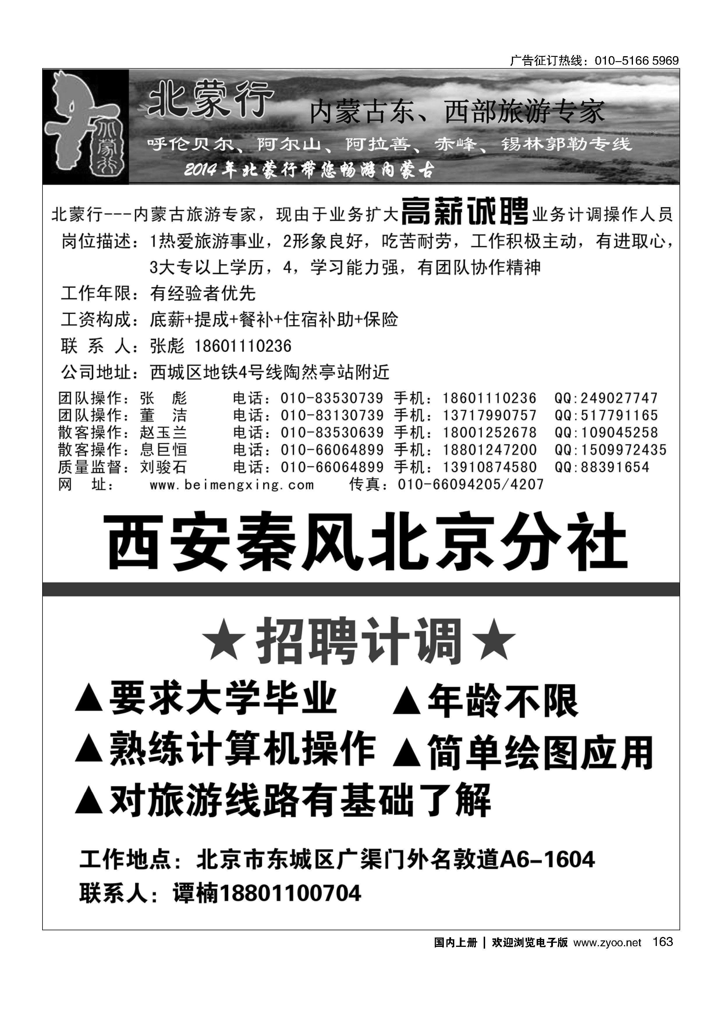 163北蒙行 西安秦风招聘