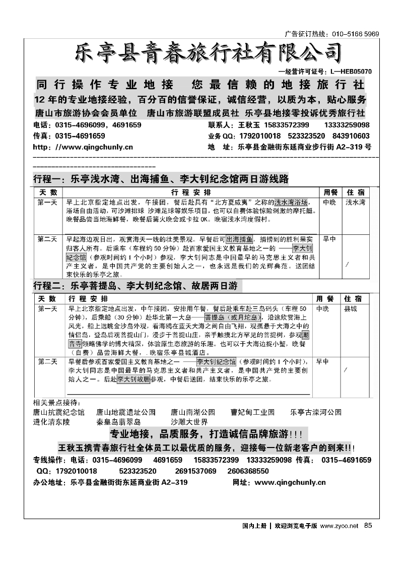 85乐亭青春旅行社