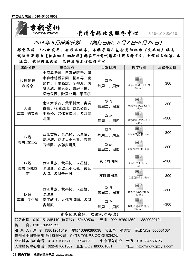 58贵州青旅天津服务中心