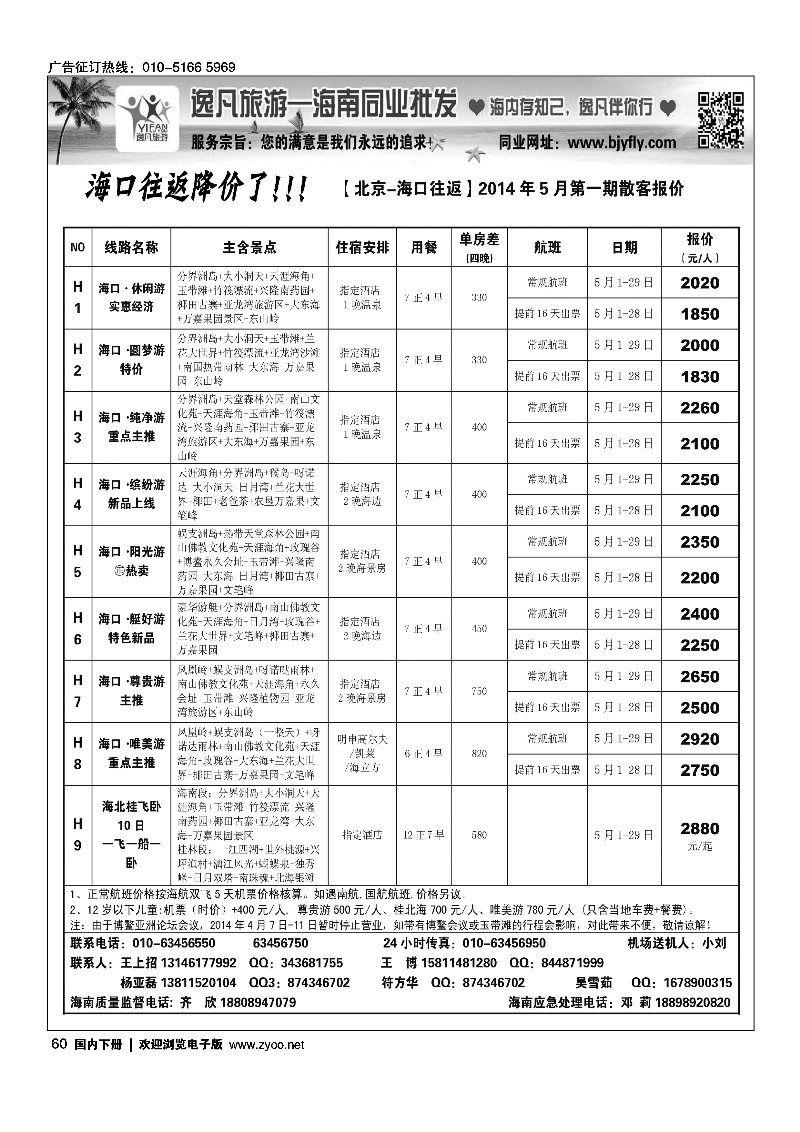 60逸凡旅游-海南同业批发中心