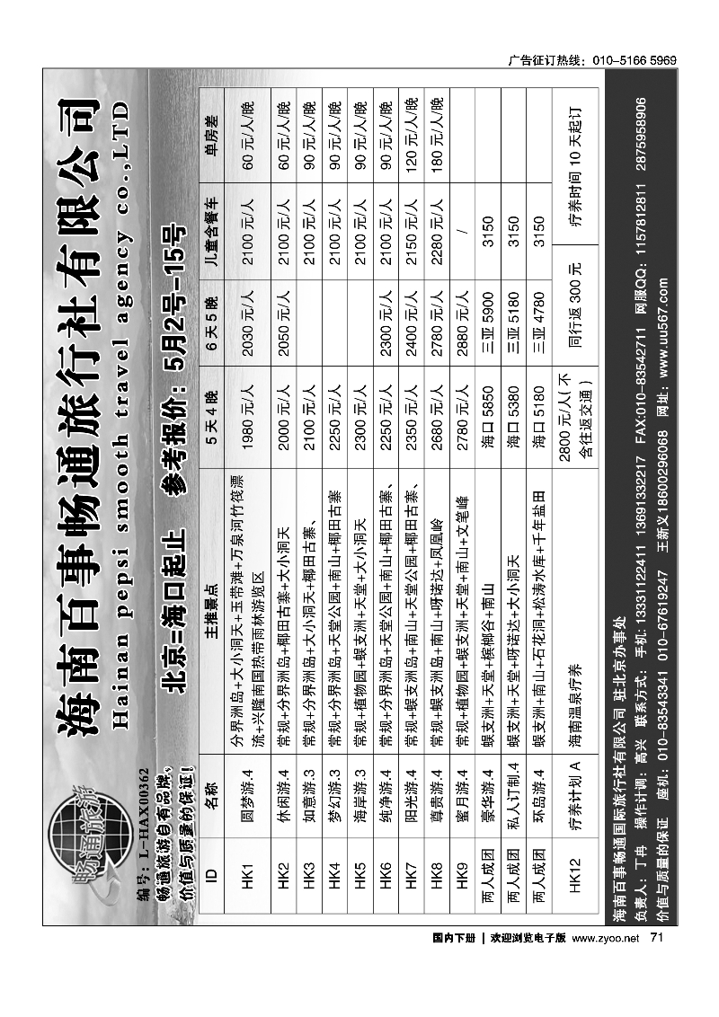 71海南百事畅通旅行社有限公司