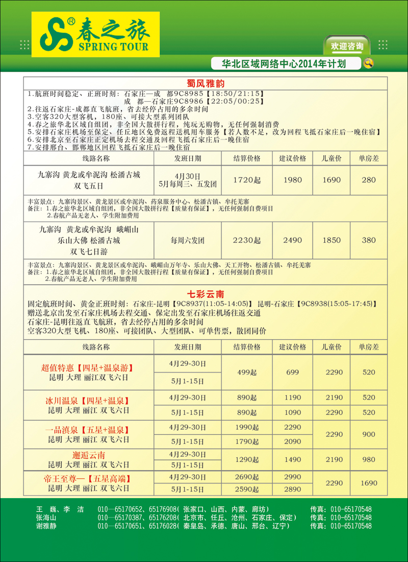 封二北京春秋旅行社