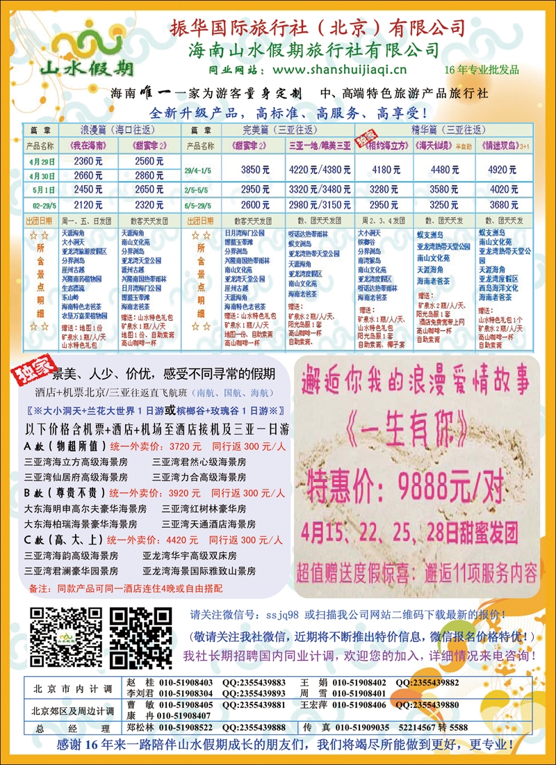 彩6海南山水假期旅行社有限公司