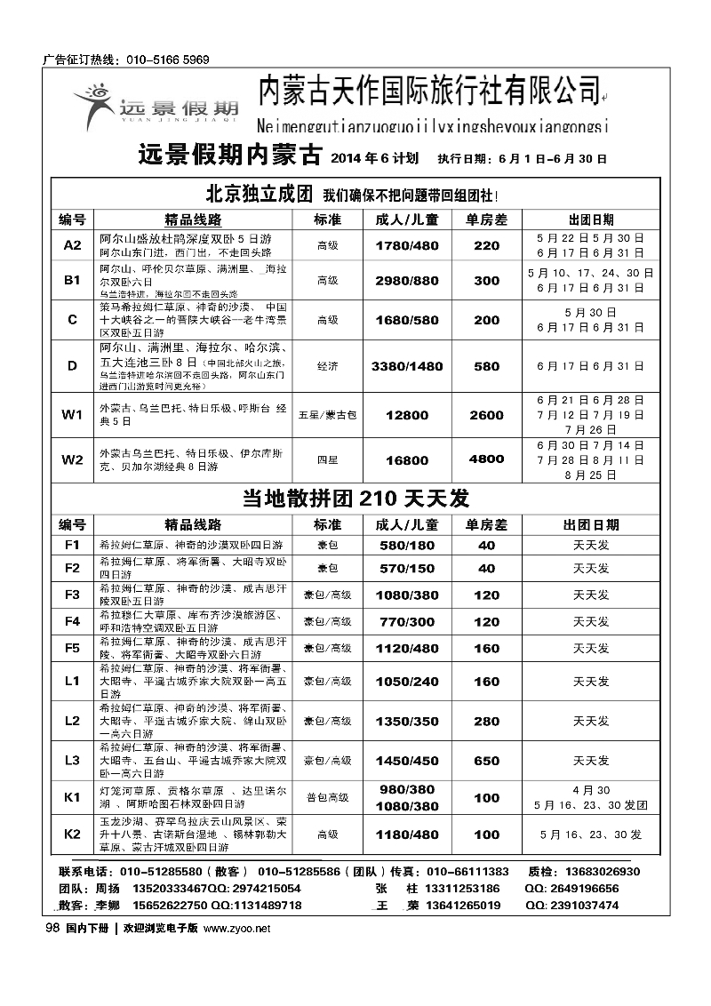 98远景假期·内蒙专线