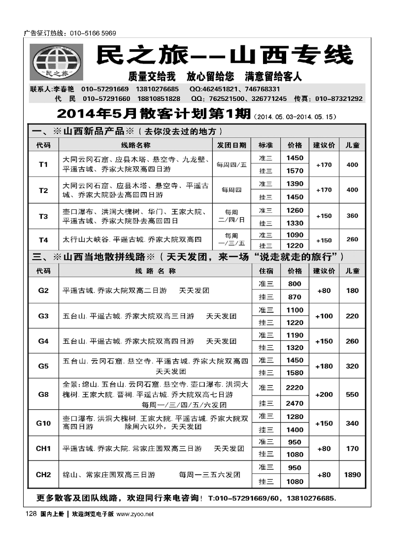 128民之旅－山西专线