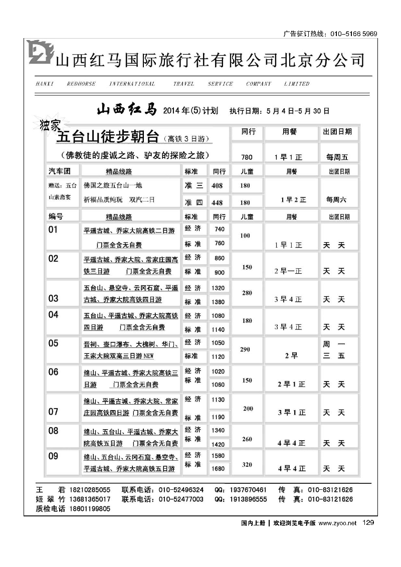 129山西红马国际旅行社有限公司北京分公司