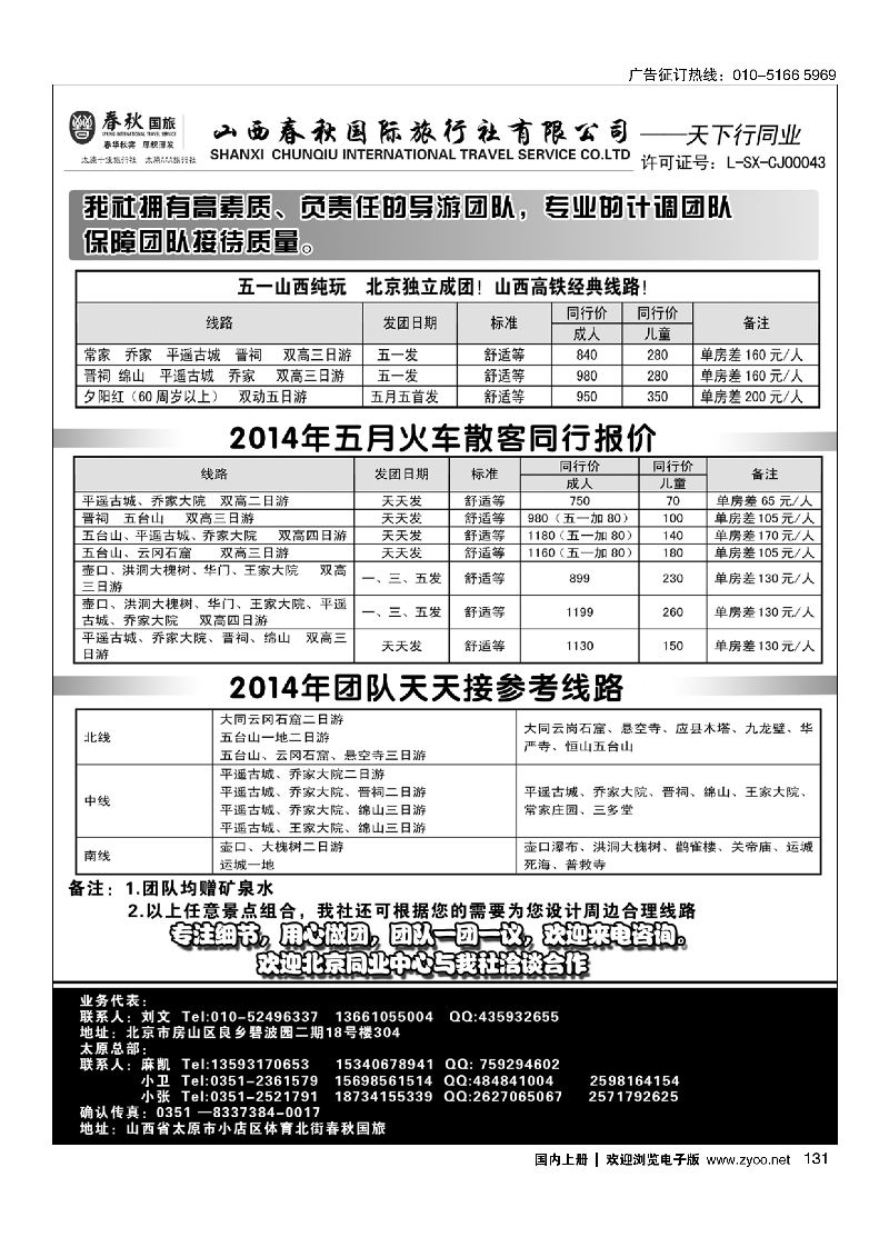 131天下行——山西直通车