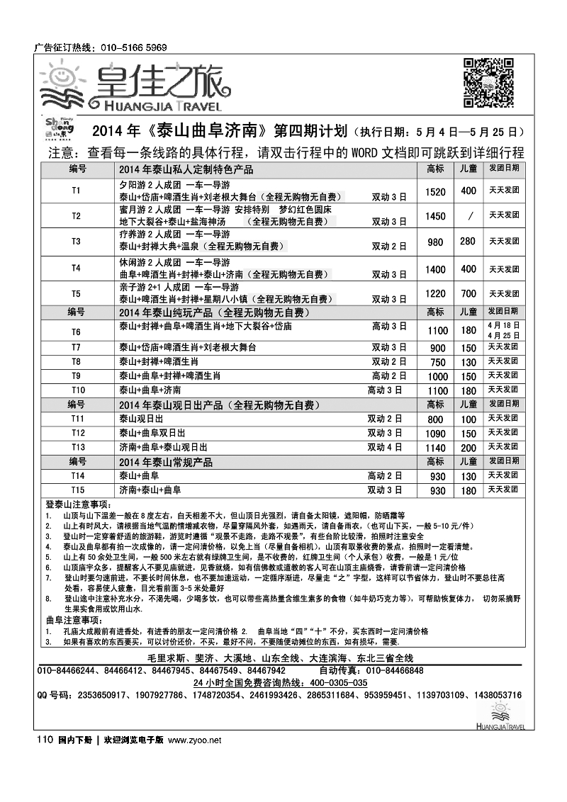 110皇佳之旅-山东-大连计划