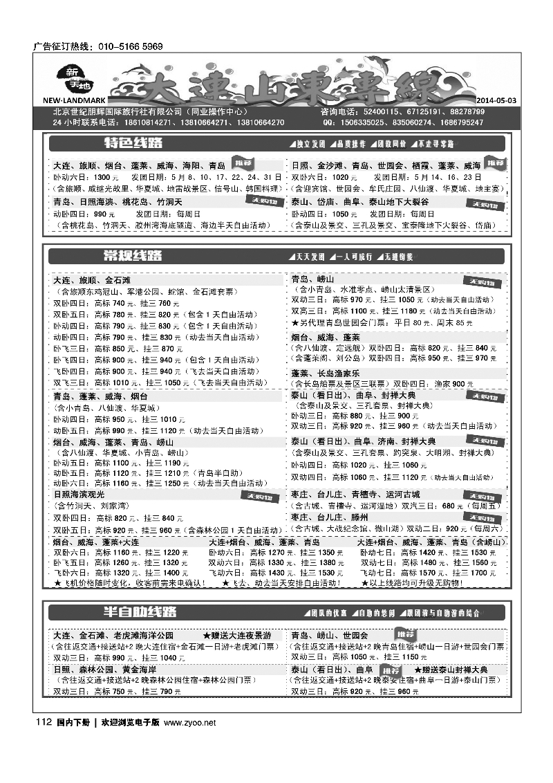 112新天地·大连山东专线