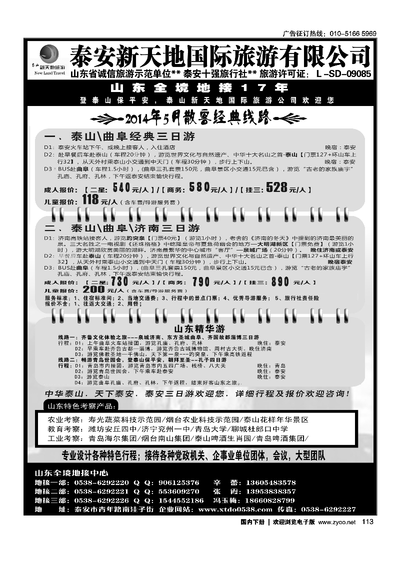 113泰安新天地国际旅游有限公司