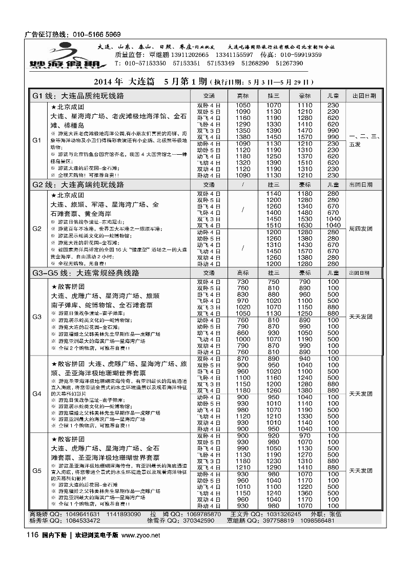 116妙游假期---山东大连专线