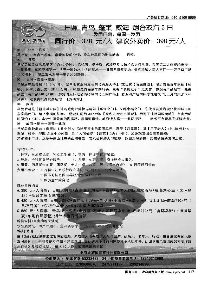 117唯优风行-山东海滨线