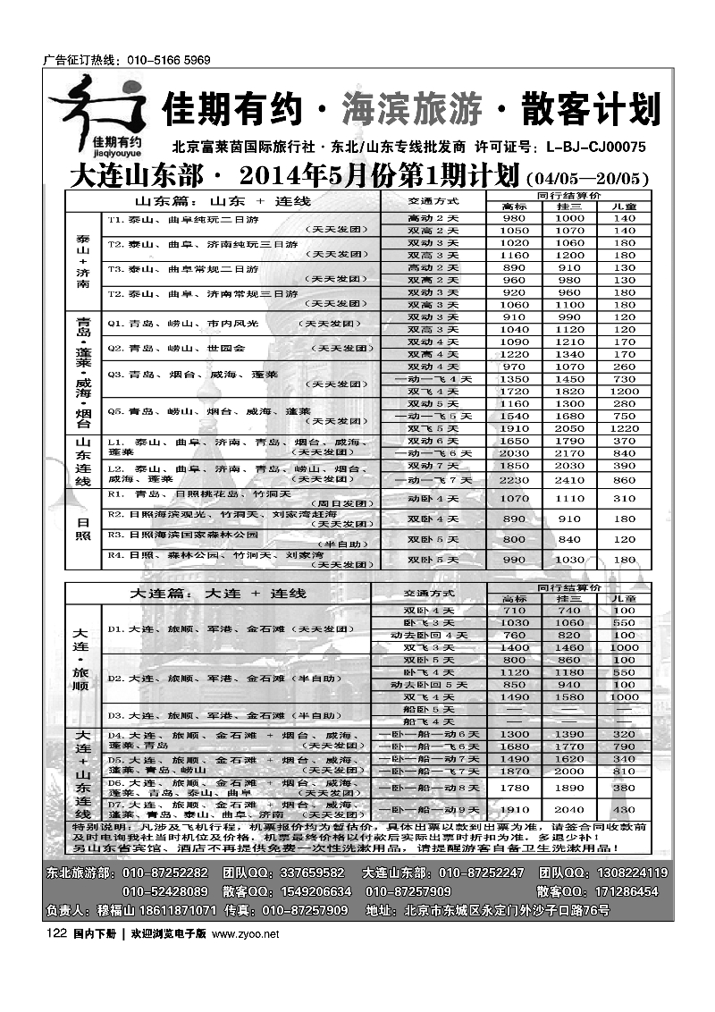 122佳期有约·大连·山东专线