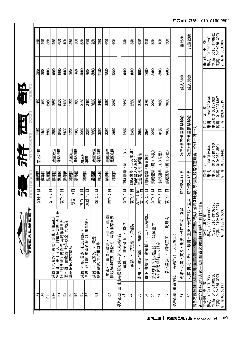 109漫游西部·四川重庆专线
