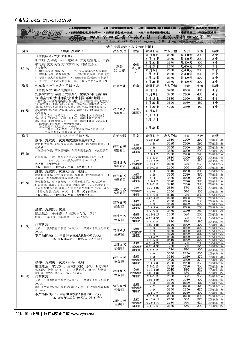 110金色假期-四川线